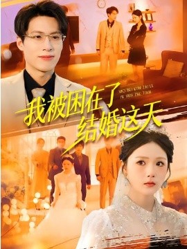 我被困在了结婚这天