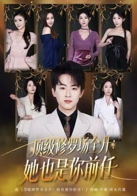 顶级修罗场全开：她也是你前任