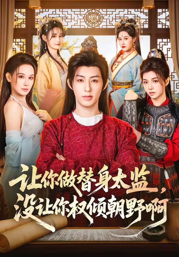 让你做替身太监，没让你权倾朝野啊