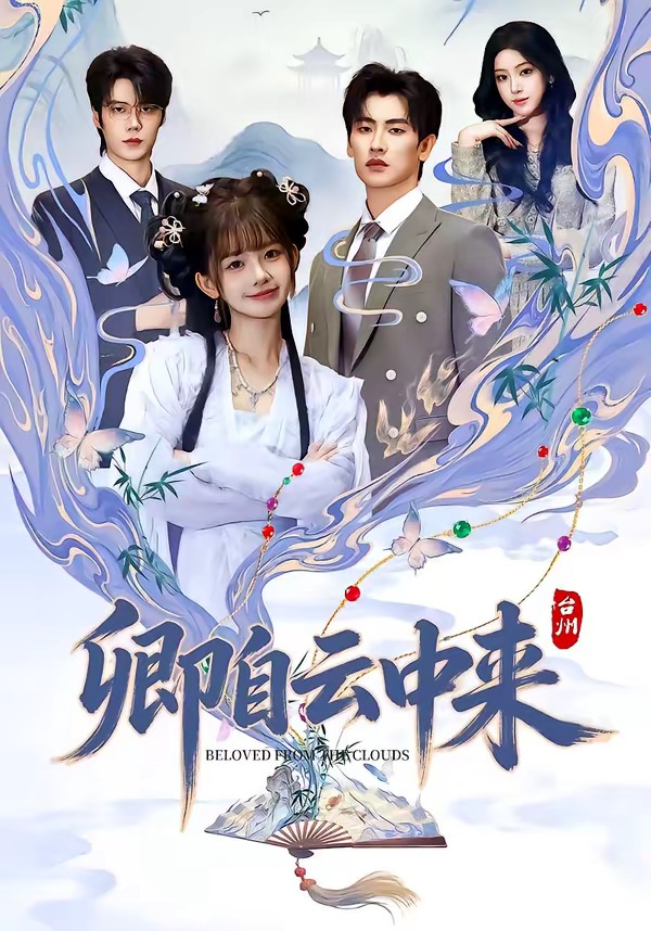 卿自云中来