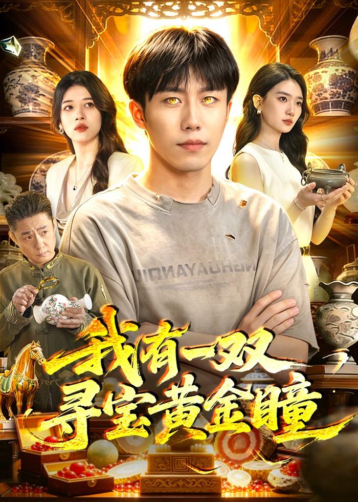 我有一双寻宝黄金瞳