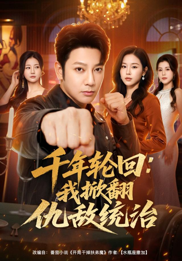 千年轮回：我掀翻仇敌统治