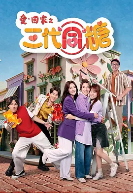 爱&middot;回家之三代同糖国语
